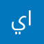 ياسرالهاشمي