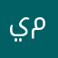 ياسر آل مداوي
