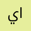 ياسر ابواحمد