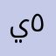 ياسر احمد ٥٨١