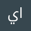 ياسر الحارثيً