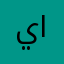 ياسر السكري