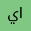 ياسر الظنحاني