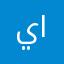ياسر العلا