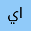ياسر المسعود