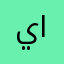 ياسر المعصراوى