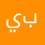ياسر باجيل