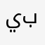 ياسر بواحمد