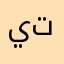 ياسر تسعيهسعيعيهيهيهيه
