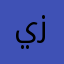 ياسر زامل