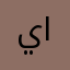 ياسر صالح السعيد .