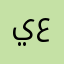 ياسر عبدالجواد