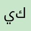 ياسر كعبي