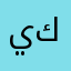 ياسر كمران