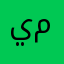 ياسر ممحمد