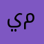 ياسر ميثم