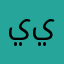 ياسر يوكا