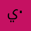 ياسر ٠٠٠٠