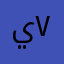 ياسر ٧٩