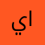 ياسر  البصري