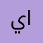 ياسر__