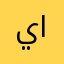 ياسسرر