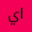 ياسسسسميييين