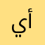 ياسمين أمين