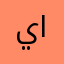 ياسمين الراجحي