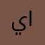 ياسمين الهليس