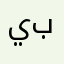 ياسمين بنعياد