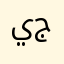 ياسمين ج