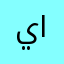 ياسمين عبد الرحيم الدليمي