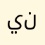 ياسمين نمر