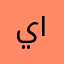 ياسمين ١