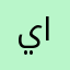 ياسمييينه