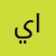 ياسين١٩٧٣
