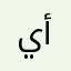 ياسين ابو أنس