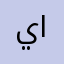 ياسين الحوشي