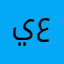 ياسين ع