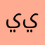 ياسين ياسين ياسين