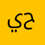 ياعيال والله انه حلو