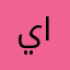 يافع السيف