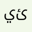 ياقتۇرغان ئادەم