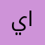 ياقوت🪻