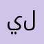 يالبى لبى