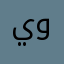 يالله التوفيق والهداية