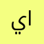 ياليت اسمع الاذان