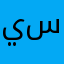 ياليت تحدث العبه وتحط سيارات