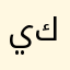 يامتيه كودساي